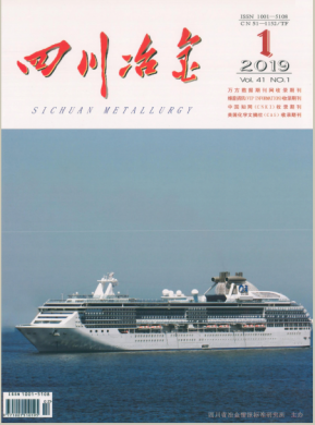 四川冶金期刊杂志简介_省级期刊投稿咨询 - 教育界官网