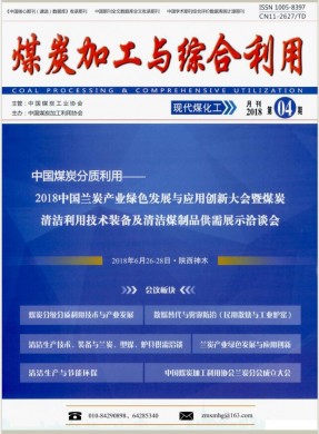 煤炭加工与综合利用期刊杂志简介_国家级期刊投稿咨询 - 教育界官网