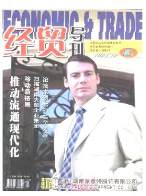 经贸导刊期刊杂志简介_省级期刊投稿咨询 - 教育界官网