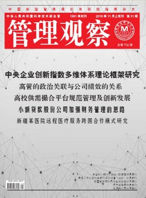 管理观察期刊杂志简介_国家级期刊投稿咨询 - 教育界官网