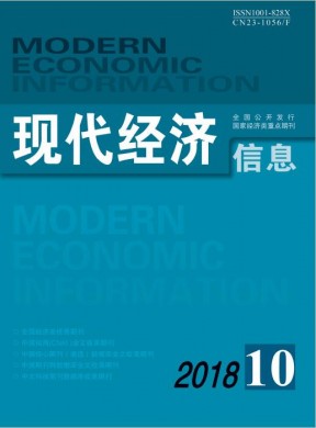 现代经济信息期刊杂志简介_省级期刊投稿咨询 - 教育界官网