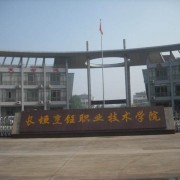 宜兴丁蜀职业高级中学