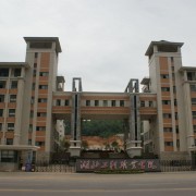 麻栗坡县民族职业高级中学