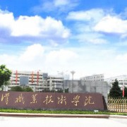 西安市长安区第二职业中学