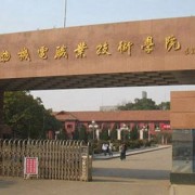 苏州工艺美术职业技术学院