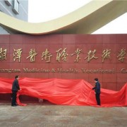 应天职业技术学院