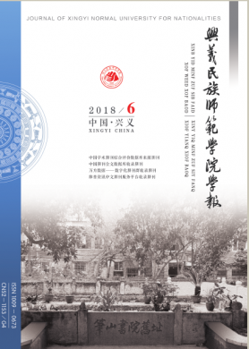 兴义民族师范学院学报 兴义民族师范学院学报