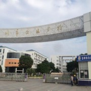 滁州职业技术学院