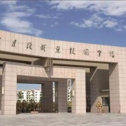 淮南联合大学