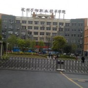 安庆医药高等专科学校