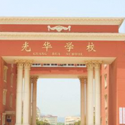 成都市盐道街中学