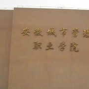 福州外语外贸职业技术学院