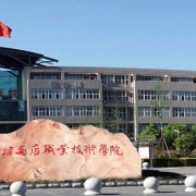 九江职业技术学院