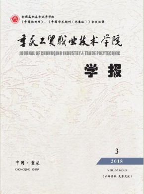 重庆工贸职业技术学院学报 重庆工贸职业技术学院学报
