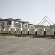 威海职业学院