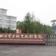 山东电力高等专科学校