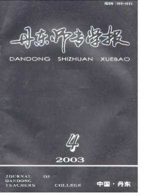 丹东师专学报 丹东师专学报