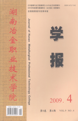 湖南冶金职业技术学院学报 湖南冶金职业技术学院学报