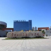 天门职业学院