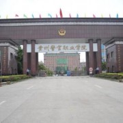 湖北工程职业学院