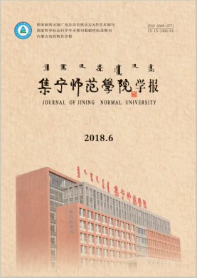 集宁师范学院学报 集宁师范学院学报