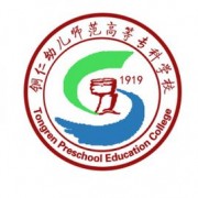 铜仁幼儿师范高等专科学校五年制大专