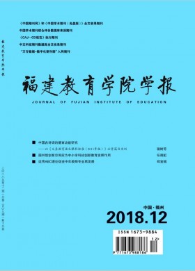 福建教育学院学报 福建教育学院学报