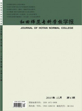 和田师范专科学校学报 和田师范专科学校学报