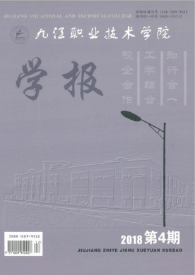九江职业技术学院学报 九江职业技术学院学报