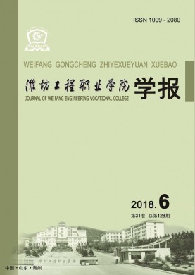 潍坊工程职业学院学报 潍坊工程职业学院学报