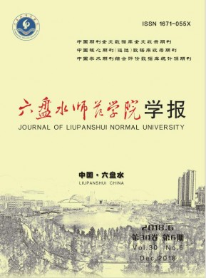 六盘水师范学院学报 六盘水师范学院学报