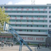 保山中医药高等专科学校