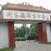 平凉医学高等专科学校