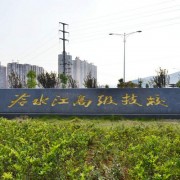 陇南师范高等专科学校