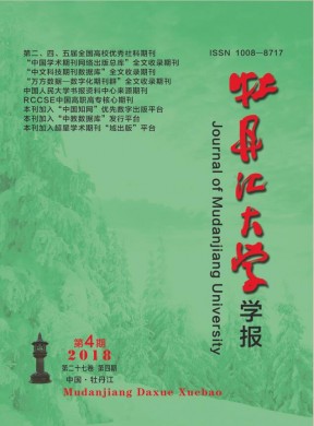 牡丹江大学学报 牡丹江大学学报