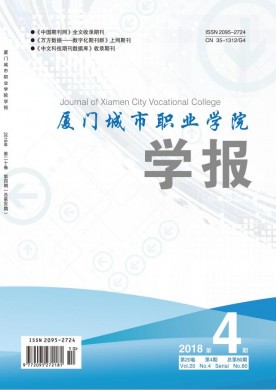 厦门城市职业学院学报 厦门城市职业学院学报