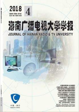 海南广播电视大学学报 海南广播电视大学学报