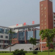 石家庄铁道大学