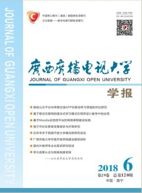 广西广播电视大学学报 广西广播电视大学学报