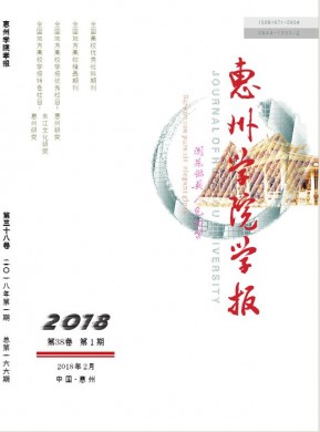 惠州学院学报 惠州学院学报