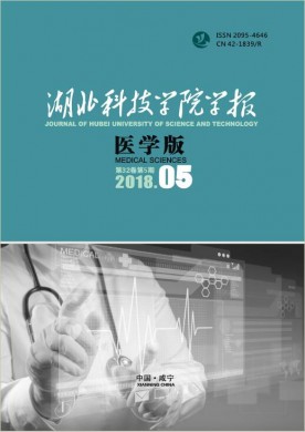 湖北科技学院学报(医学版) 湖北科技学院学报(医学版)