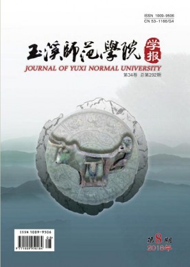 玉溪师范学院学报 玉溪师范学院学报