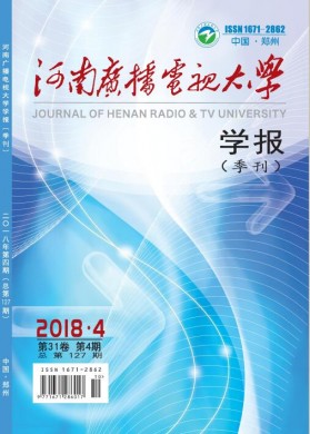 河南广播电视大学学报 河南广播电视大学学报