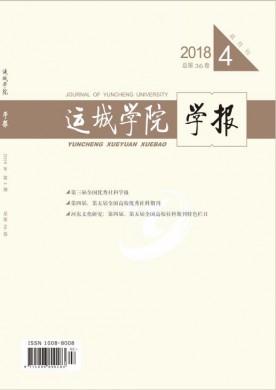 运城学院学报 运城学院学报