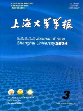 上海大学学报(自然科学版) 上海大学学报(自然科学版)
