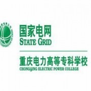 重庆电力高等专科学校自考