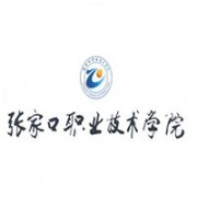 张家口职业技术学院自考