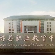 龙游县职业技术学校