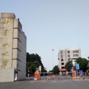 井冈山大学自考