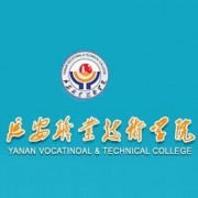 延安职业技术学院自考
